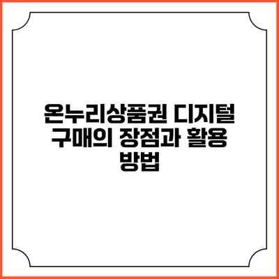 온누리상품권 디지털 구매의 장점과 활용 방법