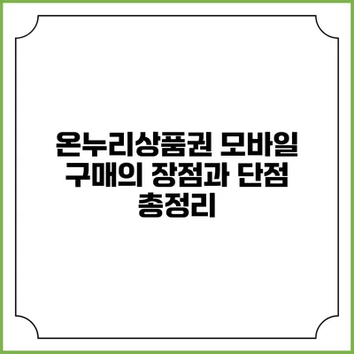 온누리상품권 모바일 구매의 장점과 단점 총정리