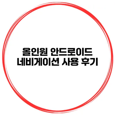 올인원 안드로이드 네비게이션 사용 후기