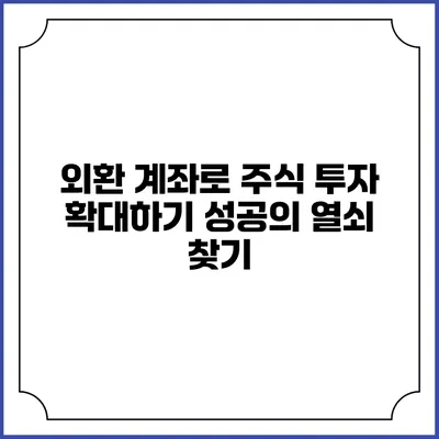 외환 계좌로 주식 투자 확대하기: 성공의 열쇠 찾기