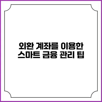 외환 계좌를 이용한 스마트 금융 관리 팁