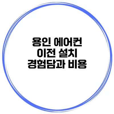 용인 에어컨 이전 설치 경험담과 비용