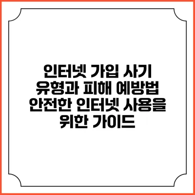 인터넷 가입 사기 유형과 피해 예방법: 안전한 인터넷 사용을 위한 가이드