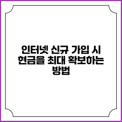 인터넷 신규 가입 시 현금을 최대 확보하는 방법