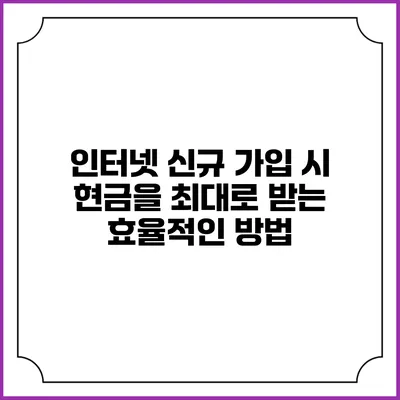 인터넷 신규 가입 시 현금을 최대로 받는 효율적인 방법