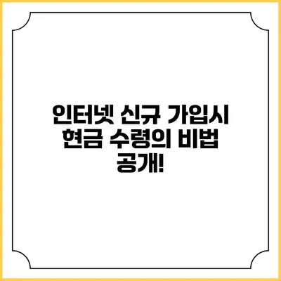 인터넷 신규 가입시 현금 수령의 비법 공개!
