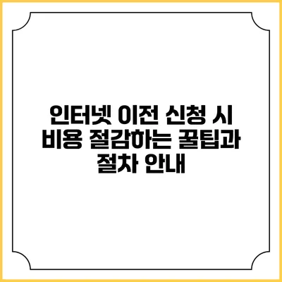 인터넷 이전 신청 시 비용 절감하는 꿀팁과 절차 안내