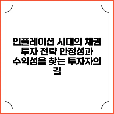 인플레이션 시대의 채권 투자 전략: 안정성과 수익성을 찾는 투자자의 길