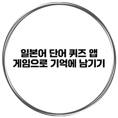 일본어 단어 퀴즈 앱 | 게임으로 기억에 남기기