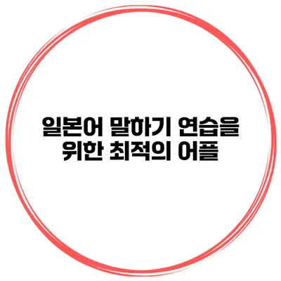 일본어 말하기 연습을 위한 최적의 어플