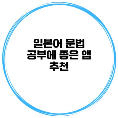 일본어 문법 공부에 좋은 앱 추천