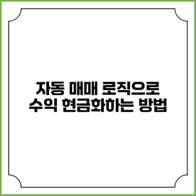 자동 매매 로직으로 수익 현금화하는 방법