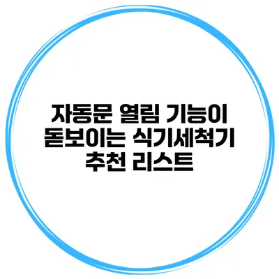 자동문 열림 기능이 돋보이는 식기세척기 추천 리스트