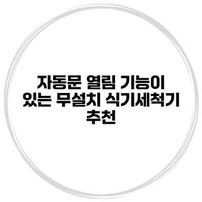 자동문 열림 기능이 있는 무설치 식기세척기 추천
