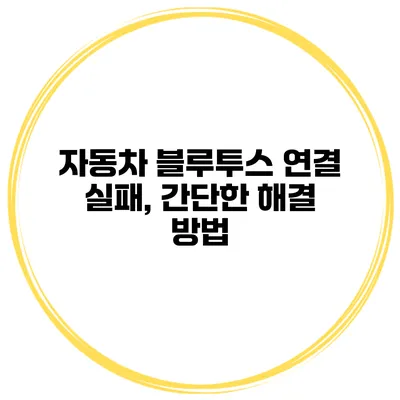 자동차 블루투스 연결 실패, 간단한 해결 방법