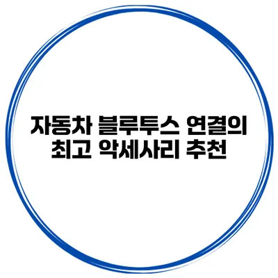 자동차 블루투스 연결의 최고 악세사리 추천