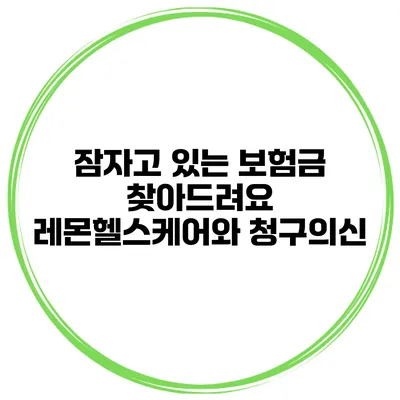 잠자고 있는 보험금 찾아드려요 레몬헬스케어와 청구의신