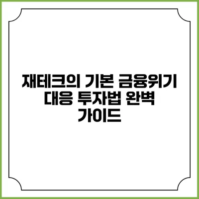 재테크의 기본: 금융위기 대응 투자법 완벽 가이드