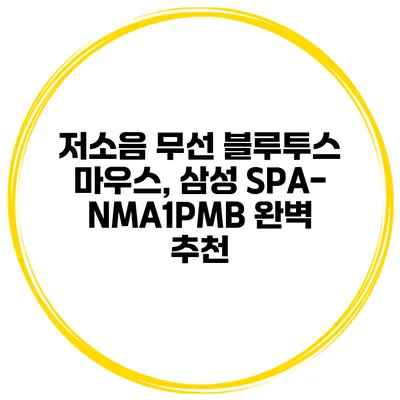 저소음 무선 블루투스 마우스, 삼성 SPA-NMA1PMB 완벽 추천