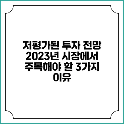 저평가된 투자 전망: 2023년 시장에서 주목해야 할 3가지 이유