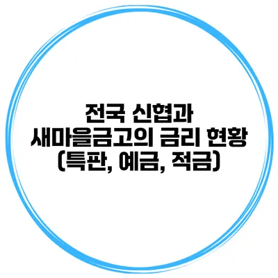 전국 신협과 새마을금고의 금리 현황 (특판, 예금, 적금)