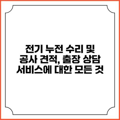 전기 누전 수리 및 공사 견적, 출장 상담 서비스에 대한 모든 것