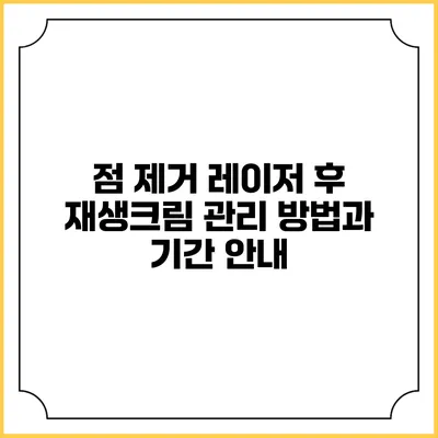 점 제거 레이저 후 재생크림 관리 방법과 기간 안내