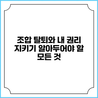 조합 탈퇴와 내 권리 지키기: 알아두어야 할 모든 것