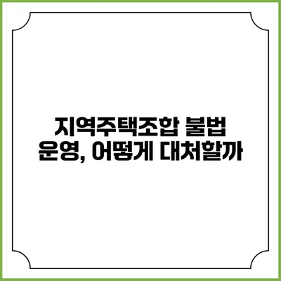 지역주택조합 불법 운영, 어떻게 대처할까?