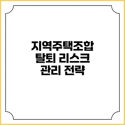 지역주택조합 탈퇴 리스크 관리 전략