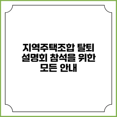 지역주택조합 탈퇴 설명회 참석을 위한 모든 안내