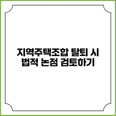 지역주택조합 탈퇴 시 법적 논점 검토하기