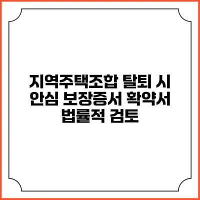지역주택조합 탈퇴 시 안심 보장증서 확약서 법률적 검토