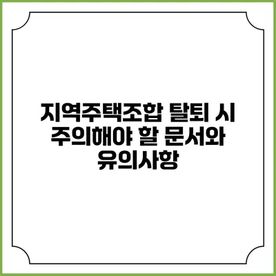 지역주택조합 탈퇴 시 주의해야 할 문서와 유의사항