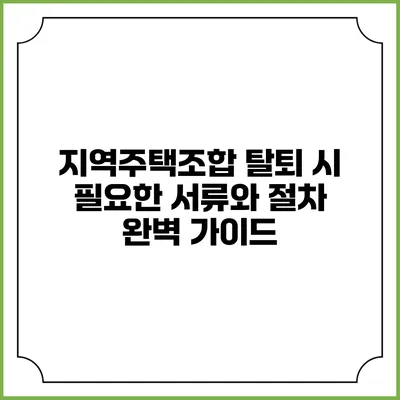 지역주택조합 탈퇴 시 필요한 서류와 절차 완벽 가이드