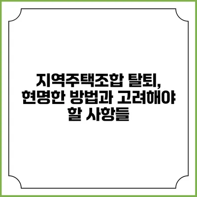 지역주택조합 탈퇴, 현명한 방법과 고려해야 할 사항들