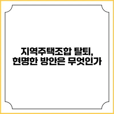 지역주택조합 탈퇴, 현명한 방안은 무엇인가?