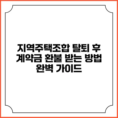 지역주택조합 탈퇴 후 계약금 환불 받는 방법 완벽 가이드
