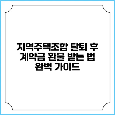 지역주택조합 탈퇴 후 계약금 환불 받는 법 완벽 가이드