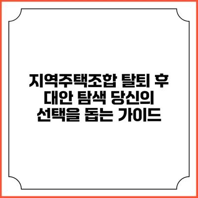 지역주택조합 탈퇴 후 대안 탐색: 당신의 선택을 돕는 가이드