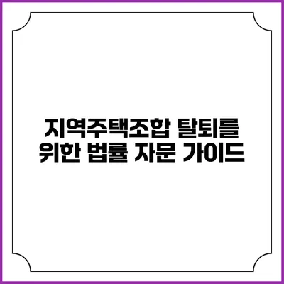 지역주택조합 탈퇴를 위한 법률 자문 가이드