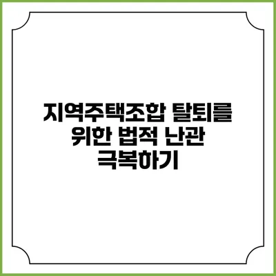지역주택조합 탈퇴를 위한 법적 난관 극복하기