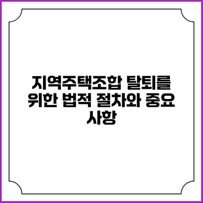 지역주택조합 탈퇴를 위한 법적 절차와 중요 사항