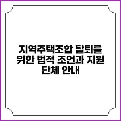 지역주택조합 탈퇴를 위한 법적 조언과 지원 단체 안내