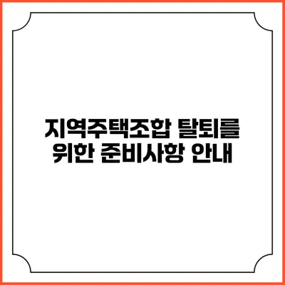 지역주택조합 탈퇴를 위한 준비사항 안내