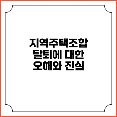 지역주택조합 탈퇴에 대한 오해와 진실