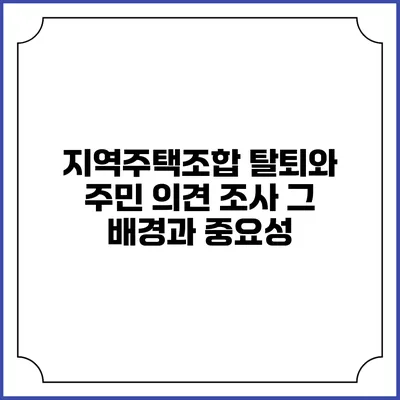 지역주택조합 탈퇴와 주민 의견 조사: 그 배경과 중요성