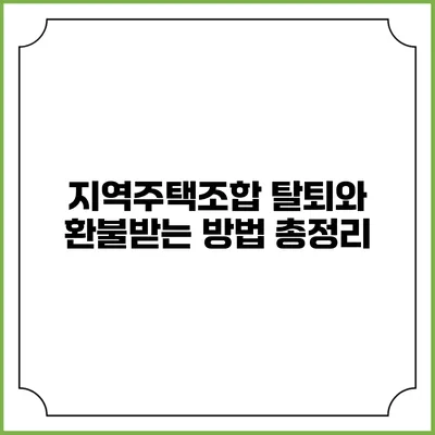 지역주택조합 탈퇴와 환불받는 방법 총정리