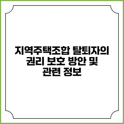 지역주택조합 탈퇴자의 권리 보호 방안 및 관련 정보