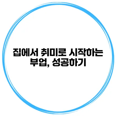 집에서 취미로 시작하는 부업, 성공하기